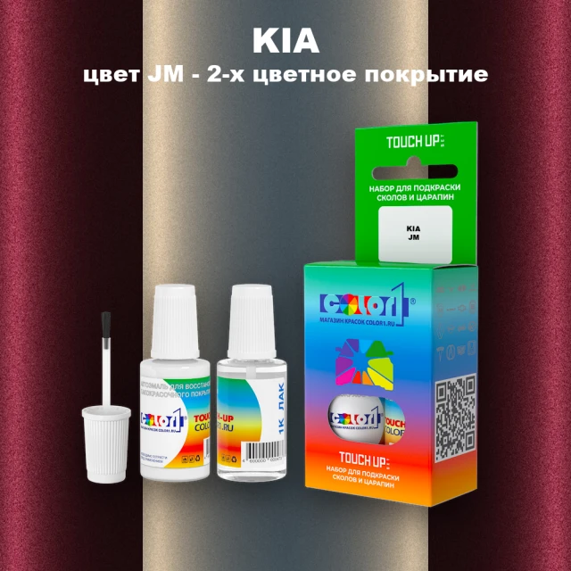 Краска для сколов во флаконе с кисточкой KIA, цвет JM - 2-х цветное покрытие