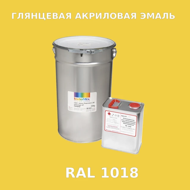 Высокоглянцевая акриловая эмаль ИНДОПУР, цвет RAL 1018, в комплекте с отвердителем, 1кг + 0,25л