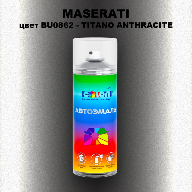 Аэрозольная краска MASERATI, цвет BU0862 - TITANO ANTHRACITE