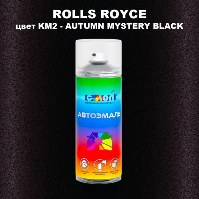 Аэрозольная краска ROLLS ROYCE, цвет KM2 - AUTUMN MYSTERY BLACK