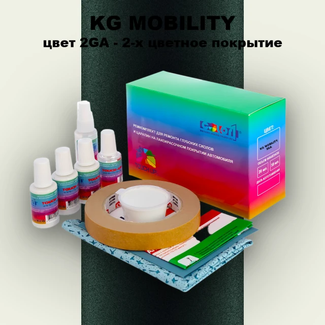 Ремкомплект для ремонта глубоких сколов и царапин KG MOBILITY, цвет 2GA - 2-х цветное покрытие