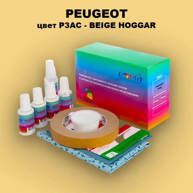Ремкомплект для ремонта глубоких сколов и царапин PEUGEOT, цвет P3AC - BEIGE HOGGAR