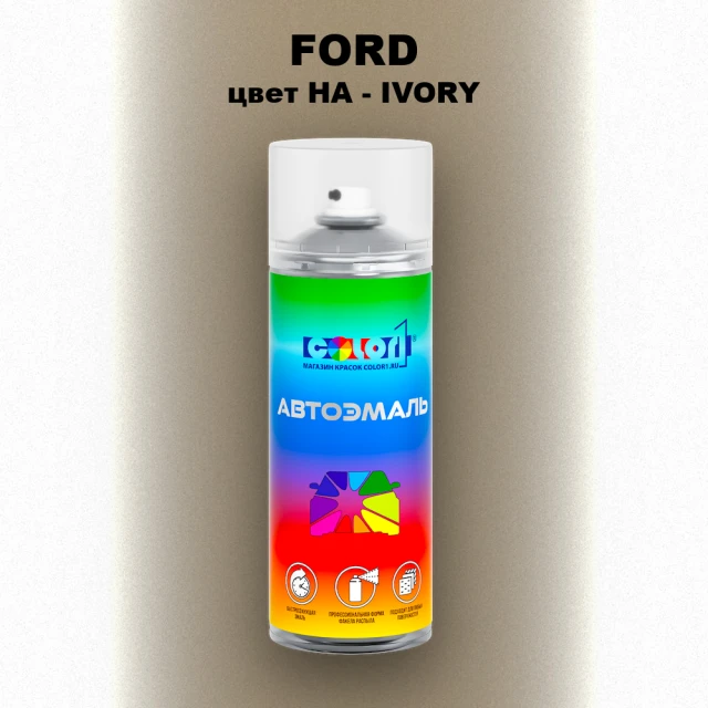 Аэрозольная краска FORD, цвет HA - IVORY
