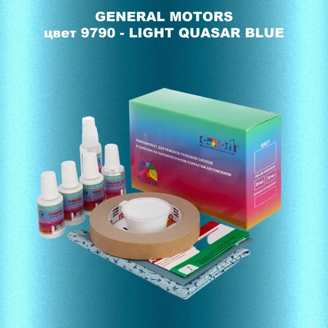 Ремкомплект для ремонта глубоких сколов и царапин GM, цвет 9790 - LIGHTQUASARBLUE