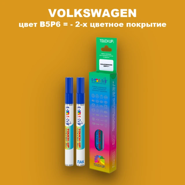 Карандаш-маркер с краской VOLKSWAGEN, цвет B5P6 = - 2-х цветное покрытие