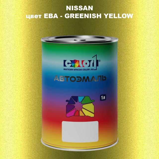 Автомобильная краска NISSAN, цвет EBA - GREENISH YELLOW
