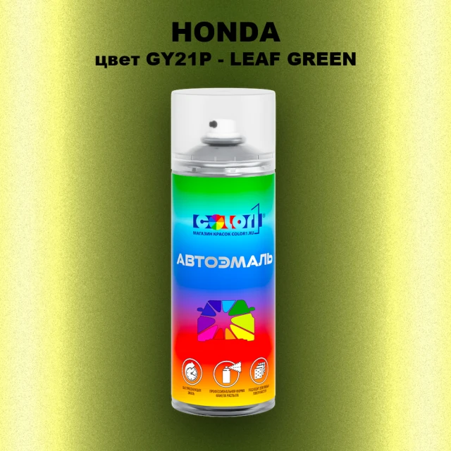 Аэрозольная краска HONDA, цвет GY21P - LEAF GREEN
