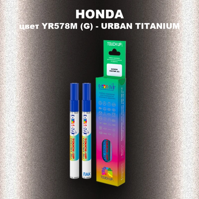 Маркер с краской HONDA, цвет YR578M (G) - URBAN TITANIUM