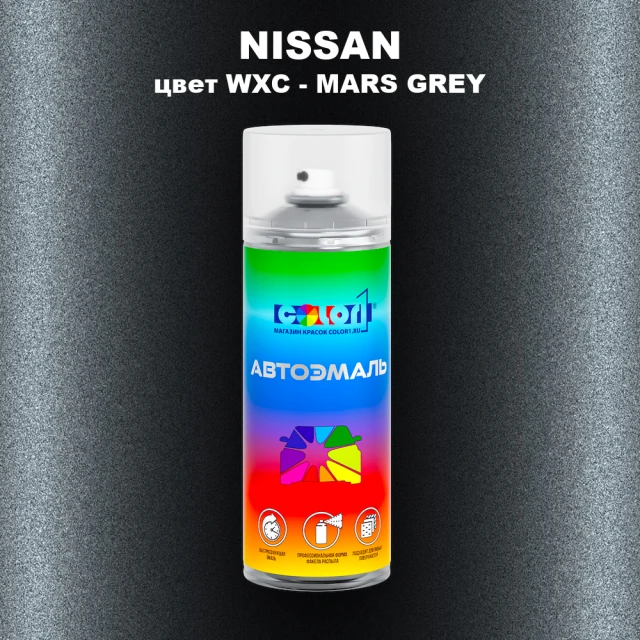 Аэрозольная краска NISSAN, цвет WXC - MARS GREY