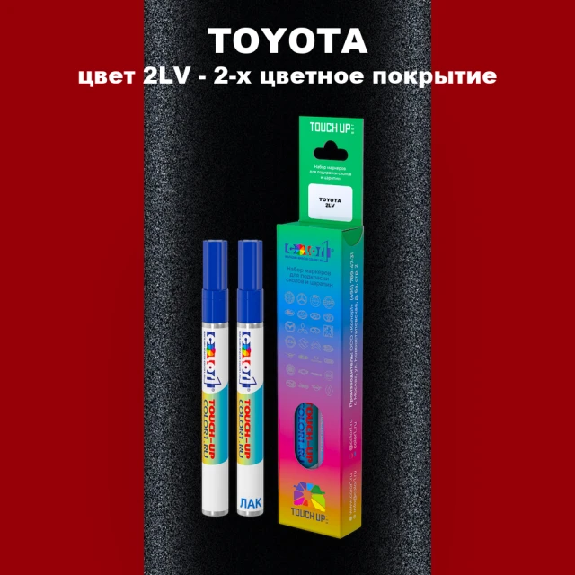 Карандаш-маркер с краской TOYOTA, цвет 2LV - 2-х цветное покрытие