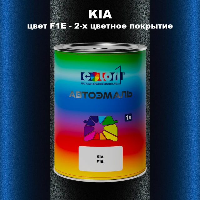 Автомобильная краска KIA, цвет F1E - 2-х цветное покрытие