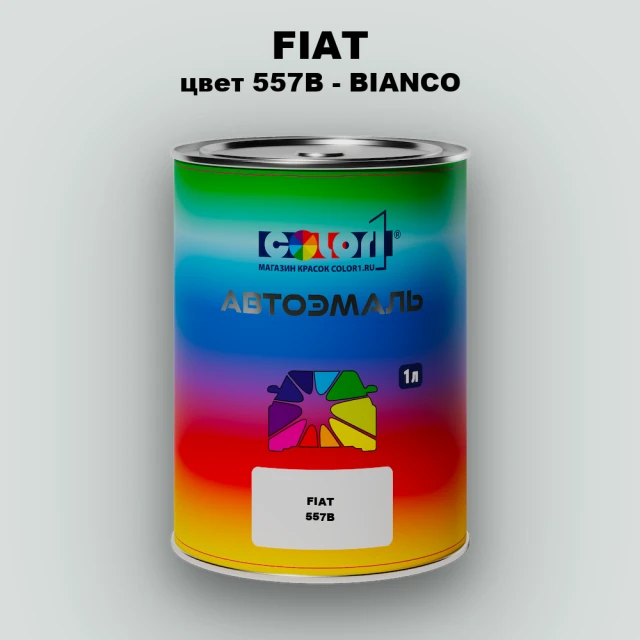 Автомобильная краска FIAT, цвет 557B - BIANCO