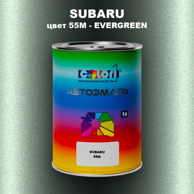 Автомобильная краска SUBARU, цвет 55M - EVERGREEN