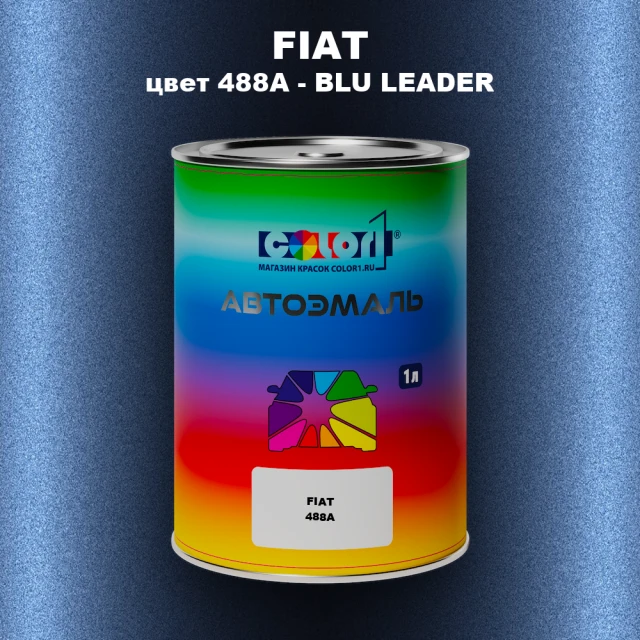 Автомобильная краска FIAT, цвет 488A - BLU LEADER