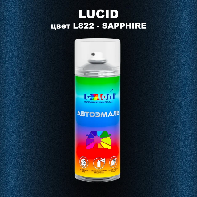 Аэрозольная краска LUCID, цвет L822 - SAPPHIRE