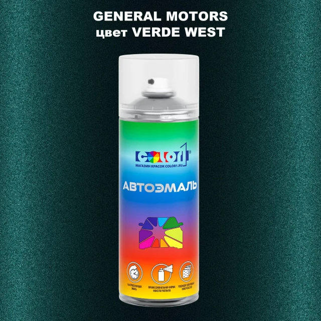 Аэрозольная краска GM цвет GM - VERDEWEST