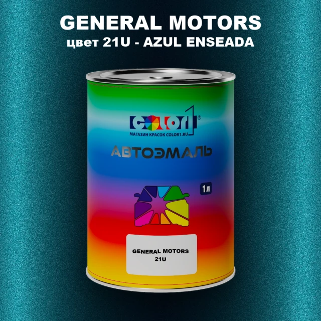 Автомобильная краска GM, цвет  21U - AZULENSEADA