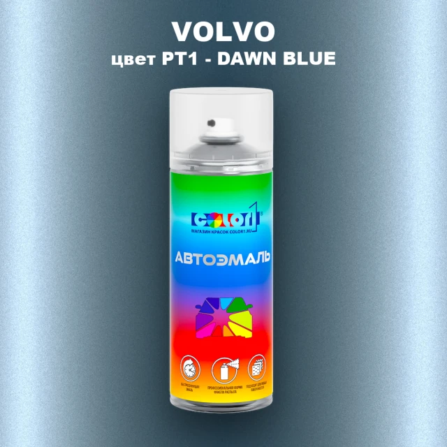 Аэрозольная краска VOLVO, цвет PT1 - DAWN BLUE