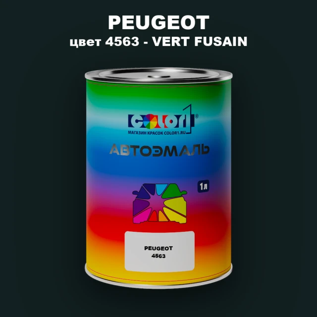 Автомобильная краска PEUGEOT, цвет 4563 - VERT FUSAIN