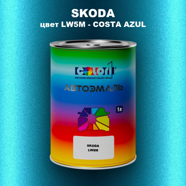Автомобильная краска SKODA, цвет LW5M - COSTA AZUL