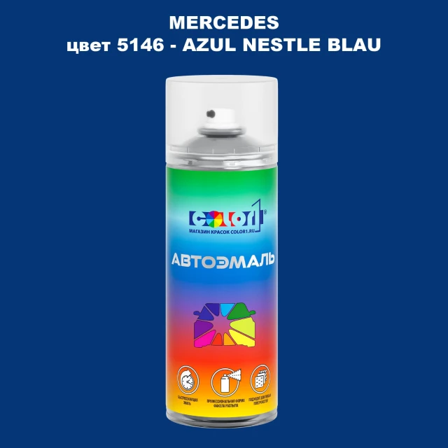 Аэрозольная краска MERCEDES, цвет 5146 - AZUL NESTLE BLAU