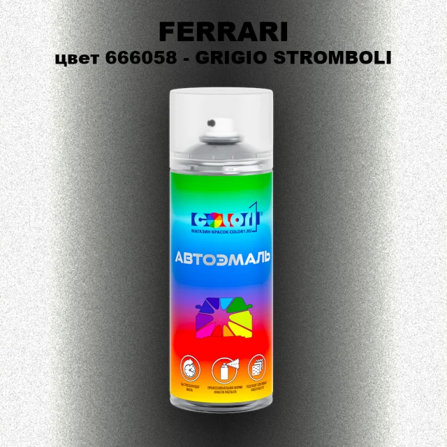 Аэрозольная краска FERRARI, цвет 666058 - GRIGIO STROMBOLI