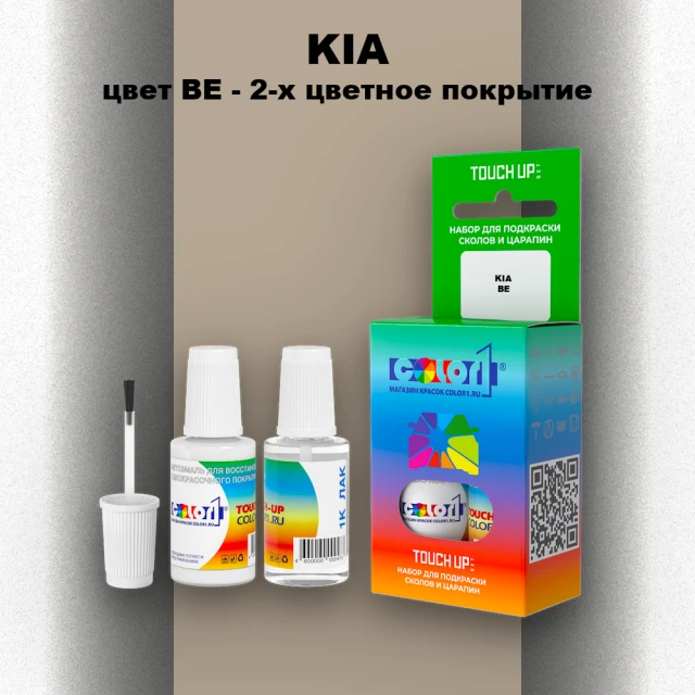 Краска для сколов во флаконе с кисточкой KIA, цвет BE - 2-х цветное покрытие