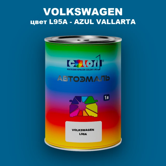 Автомобильная краска VOLKSWAGEN, цвет L95A - AZUL VALLARTA