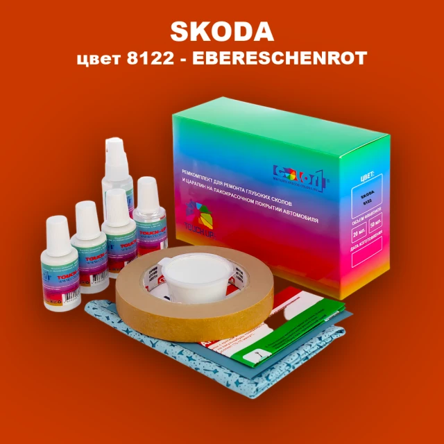 Ремкомплект для ремонта глубоких сколов и царапин SKODA, цвет 8122 - EBERESCHENROT