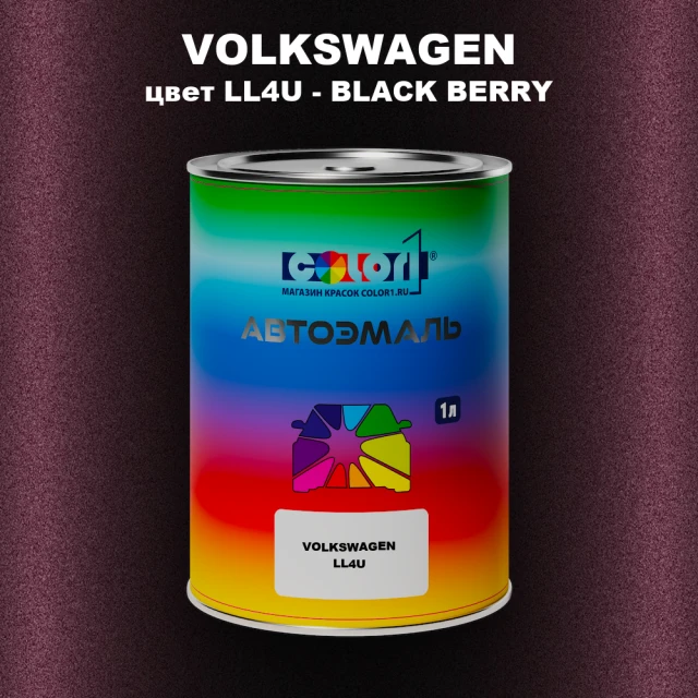 Автомобильная краска VOLKSWAGEN, цвет LL4U - BLACK BERRY