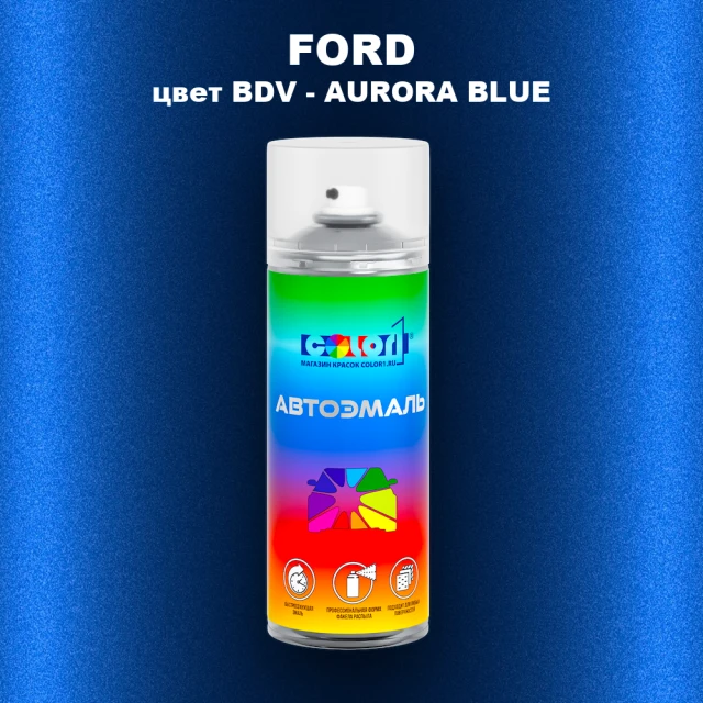 Аэрозольная краска FORD, цвет BDV - AURORA BLUE