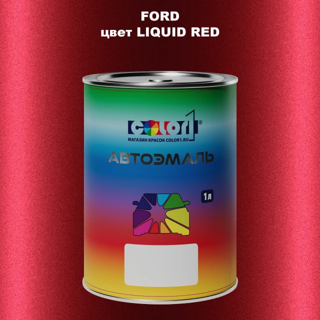 Автомобильная краска FORD, цвет - LIQUID RED
