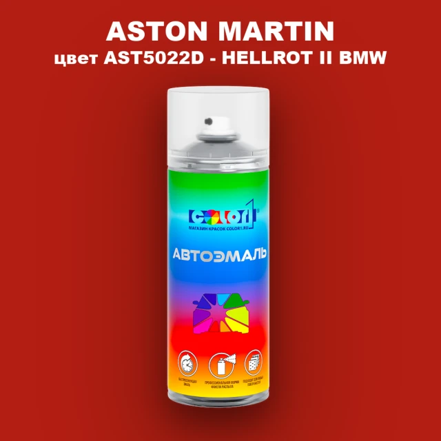 Аэрозольная краска ASTON MARTIN, цвет AST5022D - HELLROT II BMW