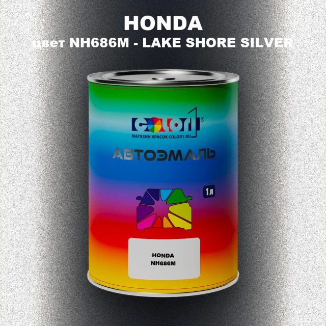Автомобильная краска HONDA, цвет NH686M - LAKE SHORE SILVER