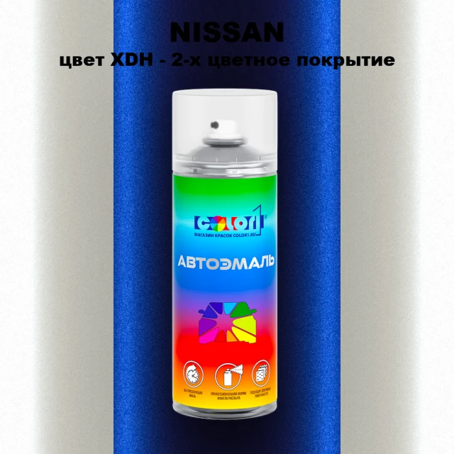 Аэрозольная краска NISSAN, цвет XDH - 2-х цветное покрытие