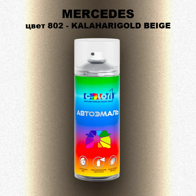 Аэрозольная краска MERCEDES, цвет 802 - KALAHARIGOLD BEIGE