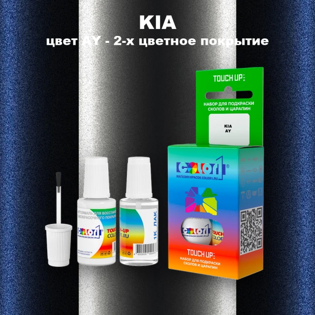 Краска для сколов во флаконе с кисточкой KIA, цвет AY - 2-х цветное покрытие
