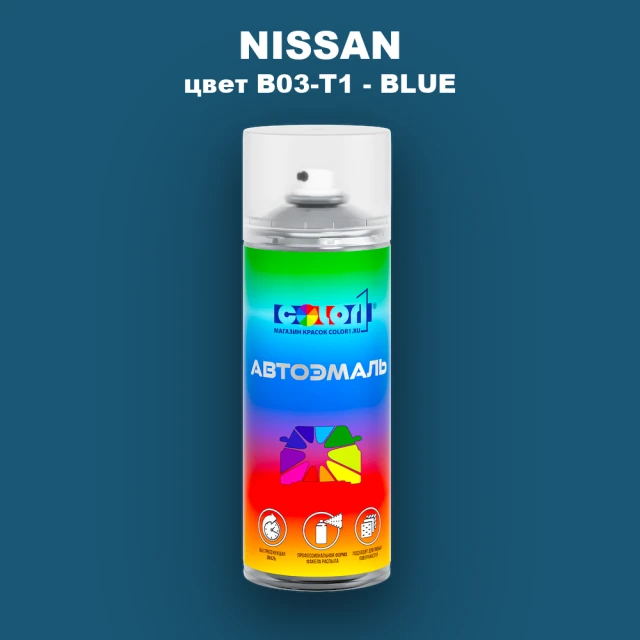 Аэрозольная краска NISSAN, цвет B03-T1 - BLUE