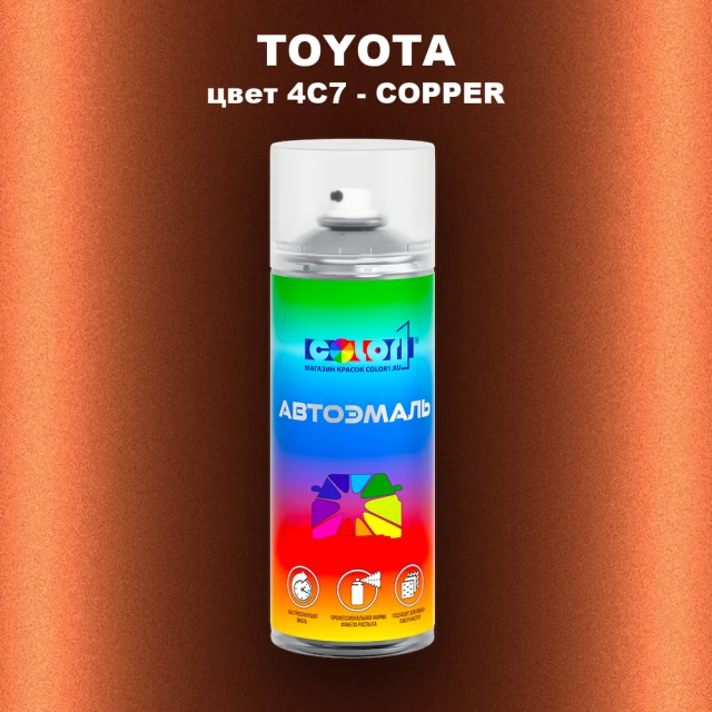 Аэрозольная краска TOYOTA, цвет 4C7 - COPPER