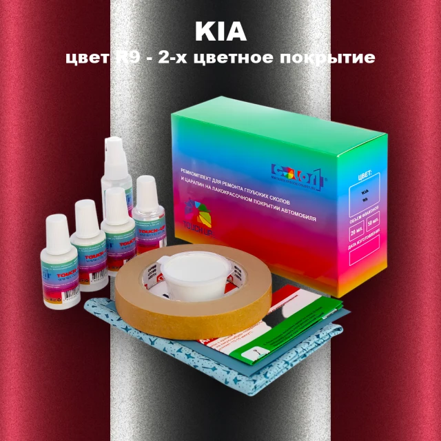 Ремкомплект для ремонта глубоких сколов и царапин KIA, цвет R9 - 2-х цветное покрытие