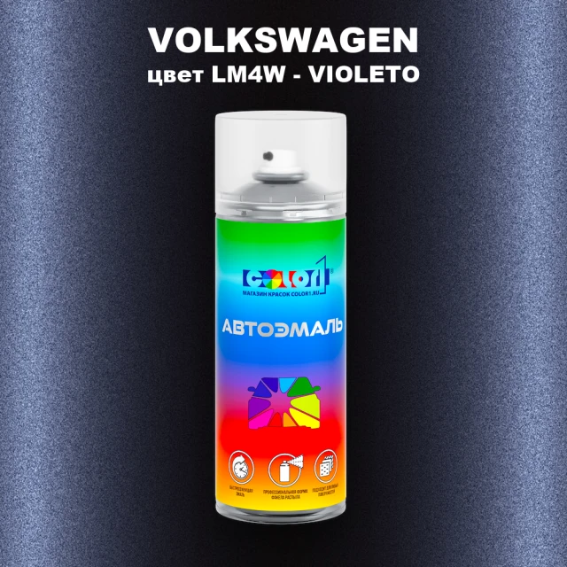 Аэрозольная краска VOLKSWAGEN, цвет LM4W - VIOLETO