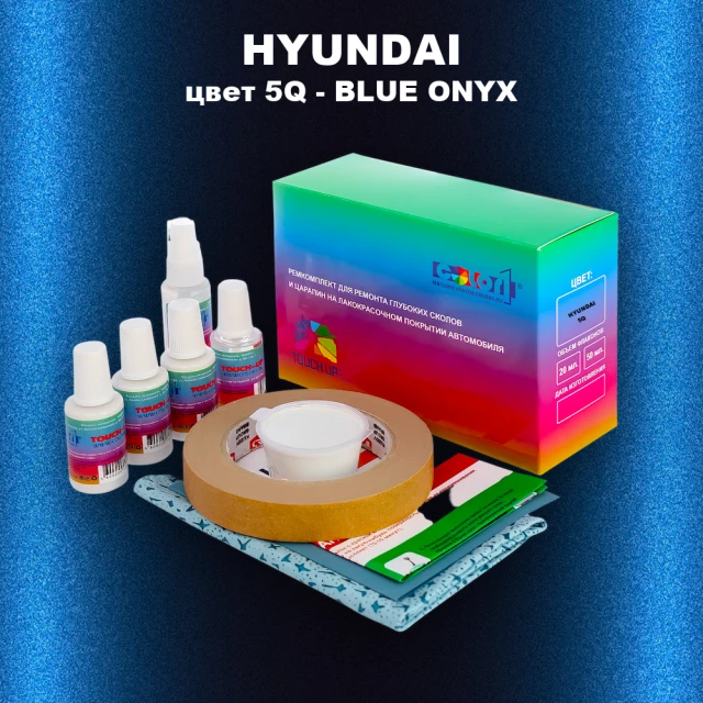 Ремкомплект для ремонта глубоких сколов и царапин HYUNDAI, цвет 5Q - BLUE ONYX