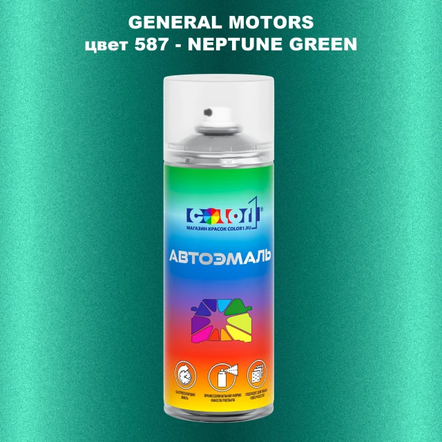 Аэрозольная краска GM цвет GM - 587 - NEPTUNEGREEN