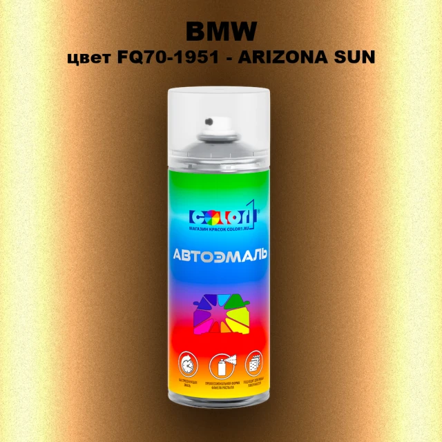 Аэрозольная краска BMW, цвет FQ70-1951 - ARIZONA SUN