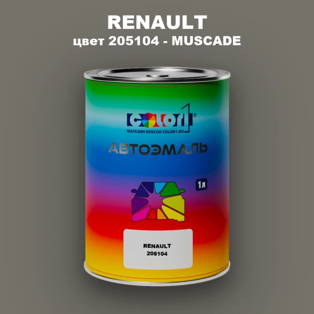 Автомобильная краска RENAULT, цвет 205104 - MUSCADE