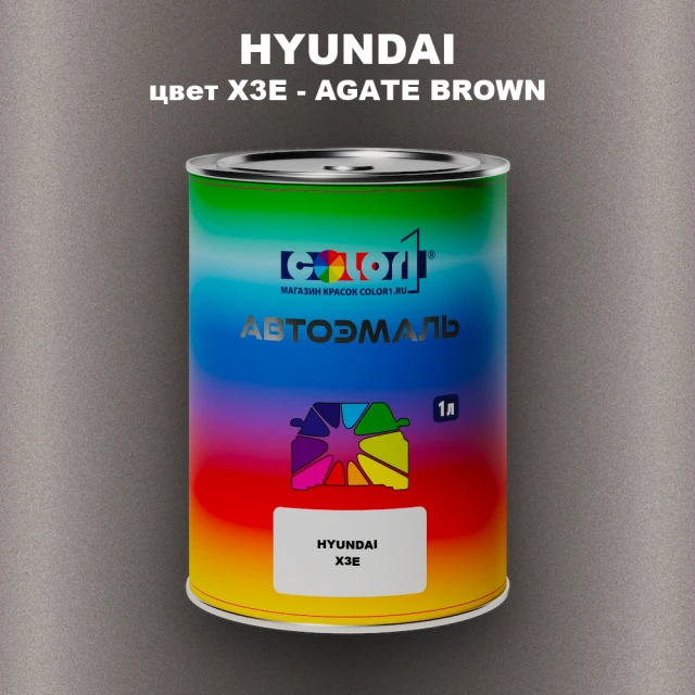 Автомобильная краска HYUNDAI, цвет X3E - AGATE BROWN