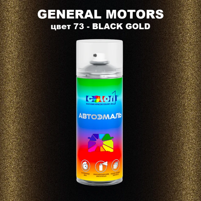Аэрозольная краска GM цвет GM - 73 - BLACKGOLD