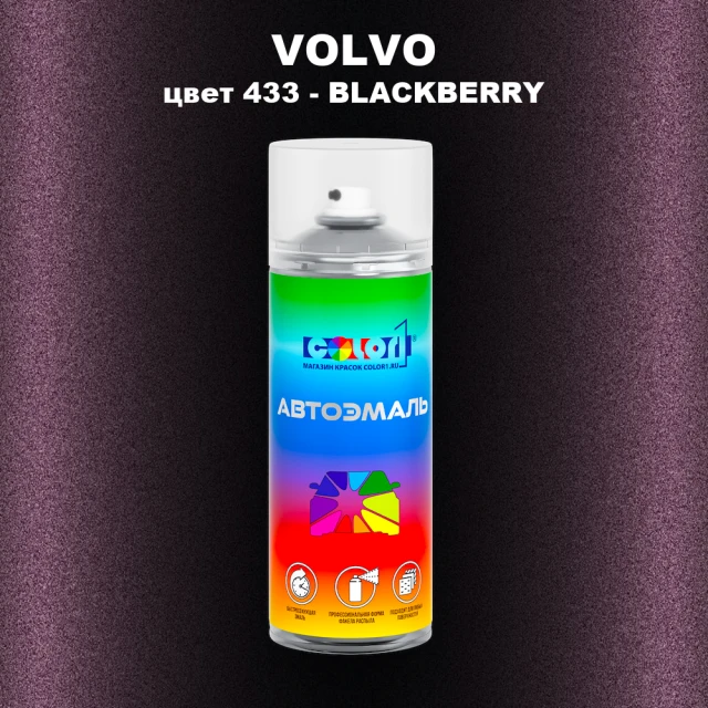 Аэрозольная краска VOLVO, цвет 433 - BLACKBERRY