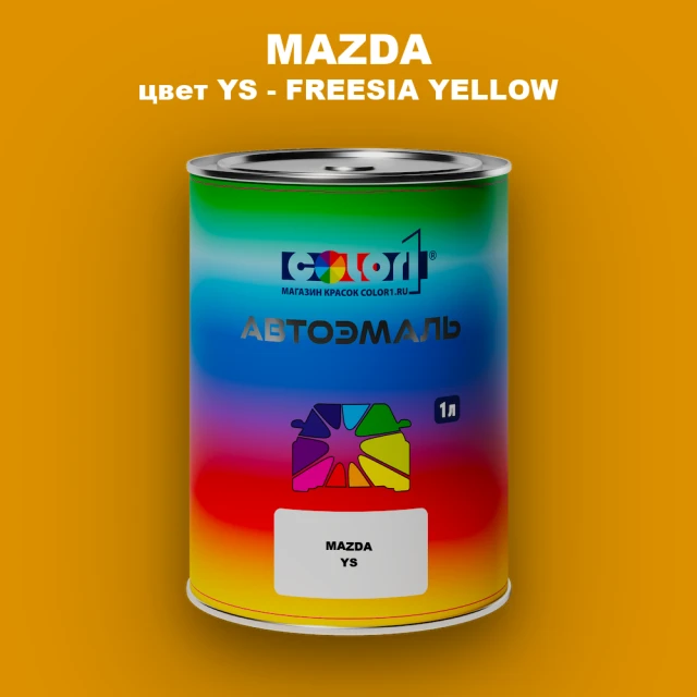 Автомобильная краска MAZDA, цвет YS - FREESIA YELLOW