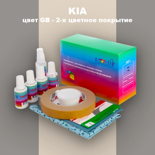 Ремкомплект для ремонта глубоких сколов и царапин KIA, цвет GB - 2-х цветное покрытие
